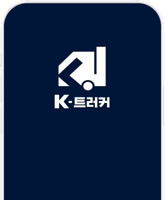 상용차 차주 앱 화면